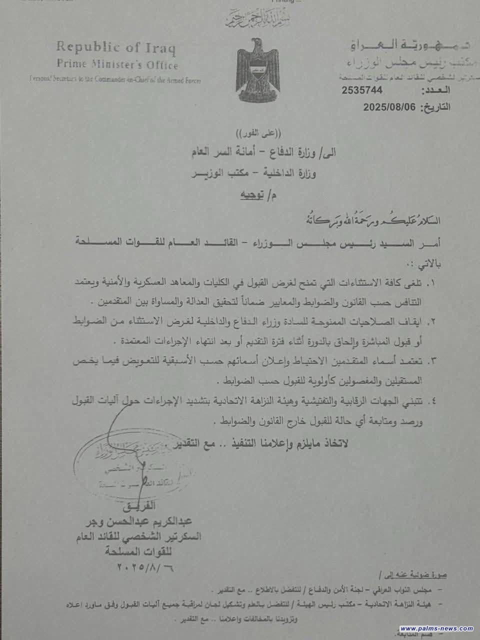 بالوثيقة : السوداني يلغي الاستثناءات التي تمنح للقبول في الكليات والمعاهد العسكرية والأمنية.